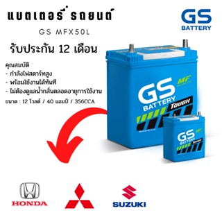 แบตเตอรี่รถยนต์​ GS รุ่น MFX50L (44B19L) 12 โวลต์ Honda, Mitsubishi, Suzuki  แบบไม่เติมน้ำกลั่น