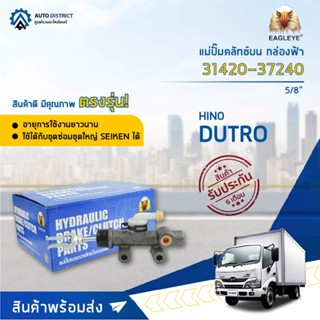 🚘 EAGLEYE แม่ปั๊มคลัทช์บน กล่องฟ้า 31420-37240   HINO DUTRO 5/8 จำนวน 1 ลูก 🚘