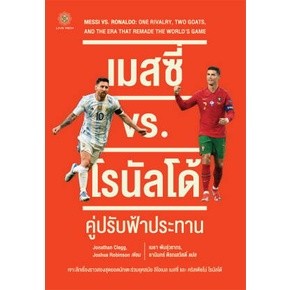 เมสซี่ vs. โรนัลโด้ : คู่ปรับฟ้าประทาน / Jonathan Clegg. Joshua Robinson / ใหม่ (Live Rich Forever)