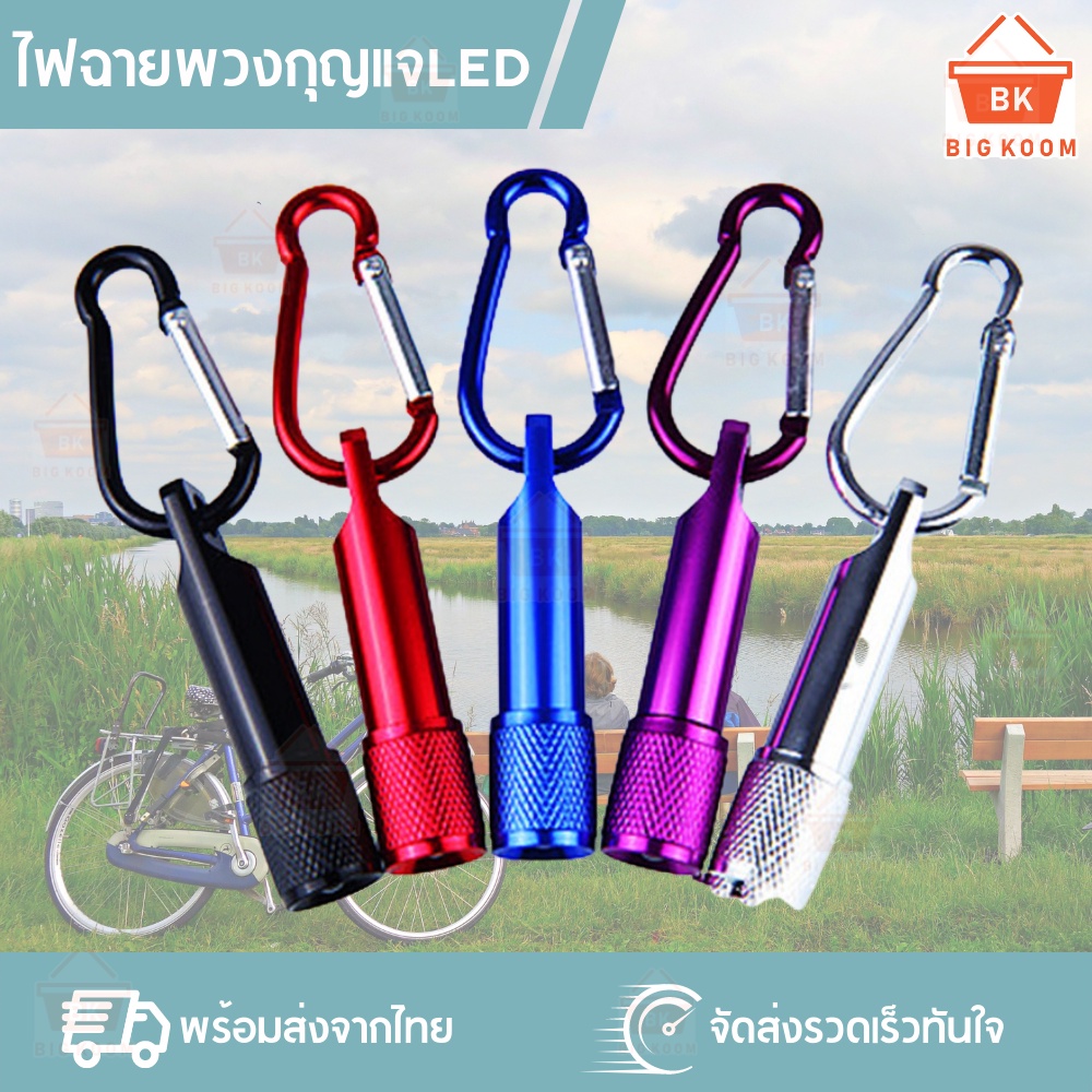 ราคาส่ง-พร้อมส่งจากไทย-ไฟฉายพวงกุญแจ-ไฟฉาย-led-ไฟฉาย-ไฟฉายจิ๋ว-พวงกุญแจ-น้ำหนักเบา-ขนาดพกพา-วัสดุอลูมิเนียมอัลลอยด์