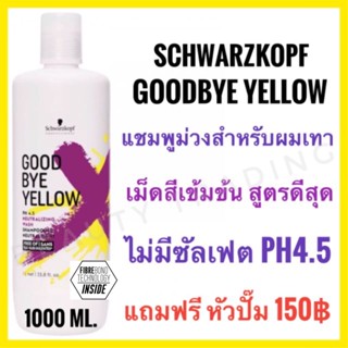 🔥ขายดีสุดในชอปปี้🔥แชมพูม่วง🔥แชมพูผมทำสีโทนเทา ฆ่าประกายสีส้มเหลือง Schwarzkopf Goodbye Yellow Shampoo / Goodbye Orange Shampoo Silver shampoo 1000ml good bye