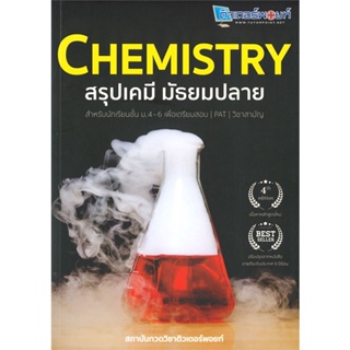 หนังสือ CHEMISTRY สรุปเคมี มัธยมปลาย หนังสือคู่มือประกอบการเรียน คู่มือเรียน-ชั้นมัธยมปลาย สินค้าพร้อมส่ง