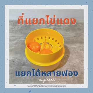 พร้อมส่ง 📮 ที่แยกไข่แดง ที่แยกไข่ขาว ถ้วยแยกไข่ อุปกรณ์แยกไข่