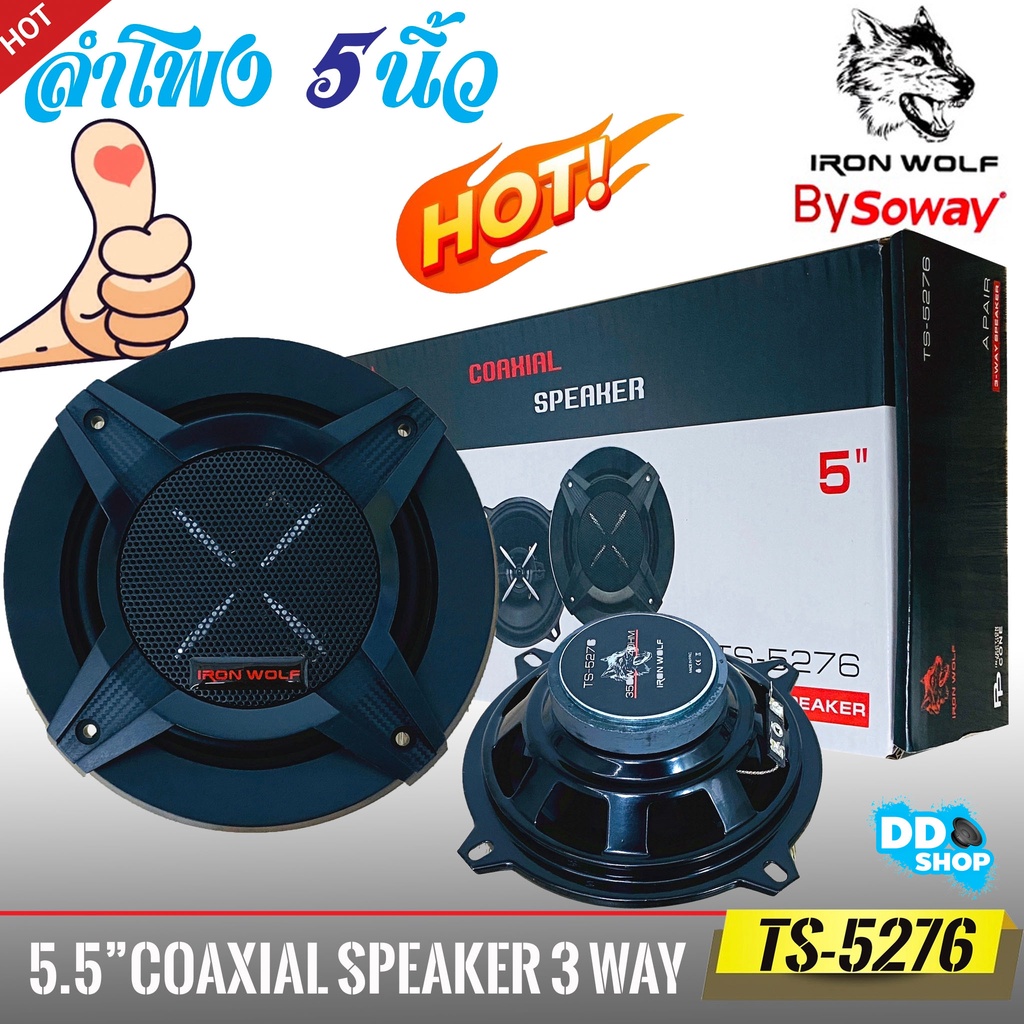 ขายดี-ลำโพง5นิ้ว-soway-ts5276-ลำโพงรถยนต์-แกนร่วม-3-ทางแท้-ราคาต่อคู่ได้2ดอก