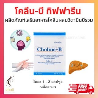 โคลีนบีกิฟฟารีน โคลีนผสม วิตามินบี วิตามินบีรวม Choline - B GIFFARINE