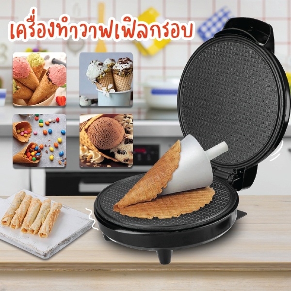 fry-king-เครื่องทำวาฟเฟิลโคน-รุ่น-fr-c11-1100-w-สามารถทำวาฟเฟิลกรอบ-วาฟเฟิลโคน-ท้องม้วนสด-ทองม้วนกรอบ-บ้าบิ่น-โรตี