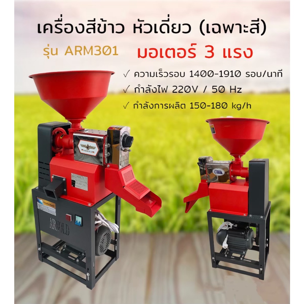 เครื่องสีข้าว-payoo-prm301-เครื่องสีข้าว-หัวเดี่ยว-arnold-arm-301-สแตนเลส-เครื่องสีข้าวขนาดเล็ก-เครื่องสีข้าวหัวเดี่ยว