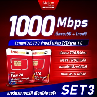 สินค้า เลือกเบอร์ Set3 ซิมเทพ ทรู Fast 70  โทรฟรีในเครือข่าย 1ปี โปรเน็ต 70GB ทุกเดือน สูงสุดความเร็ว1000Mbps ส่งฟรี ตัวแทนทรู