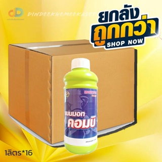 (กดสั่งซื้อครั้งละ1ลัง)(ยกลัง16ขวด) แมมมอท คอมบิ ธาตุอาหารรอง-เสริม ขนาด 1 ลิตร รวม 5 ชนิด ที่พืชสามารถดูดซึม