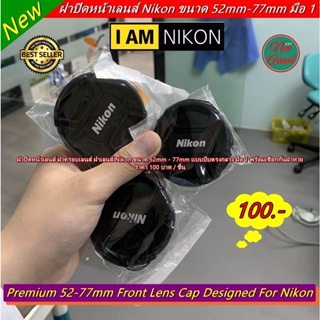 ฝาเลนส์ ฝาครอบเลนส์ Nikon ขนาด 52mm - 77mm แบบบีบตรงกลาง มือ 1 ราคาถูก