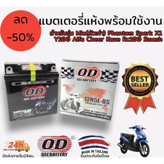 แบตเตอรี่ แห้ง พร้อมใช้งาน od 12n5l-bs สำหรับรุ่น mio เก่า phantom spark X1 y100 alfa cheer kaze rc100 smash ขนาด 6×12×13ซม.  รายละเอียด แบตเตอรี่ แห้ง พร้อมใช้งาน od 12n5l-bs สำหรับรุ่น mio เก่า phantom spark X1 y100 alfa cheer kaze rc100 smash