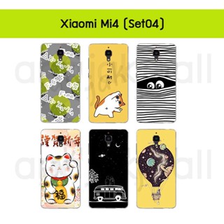 เคส xiaomi mi4 พิมพ์ลายการ์ตูน กรอบแข็งเสี่ยวหมี่หมี่4 ลายการ์ตูน mi4 พร้อมส่งในไทย set04 มีเก็บปลายทาง