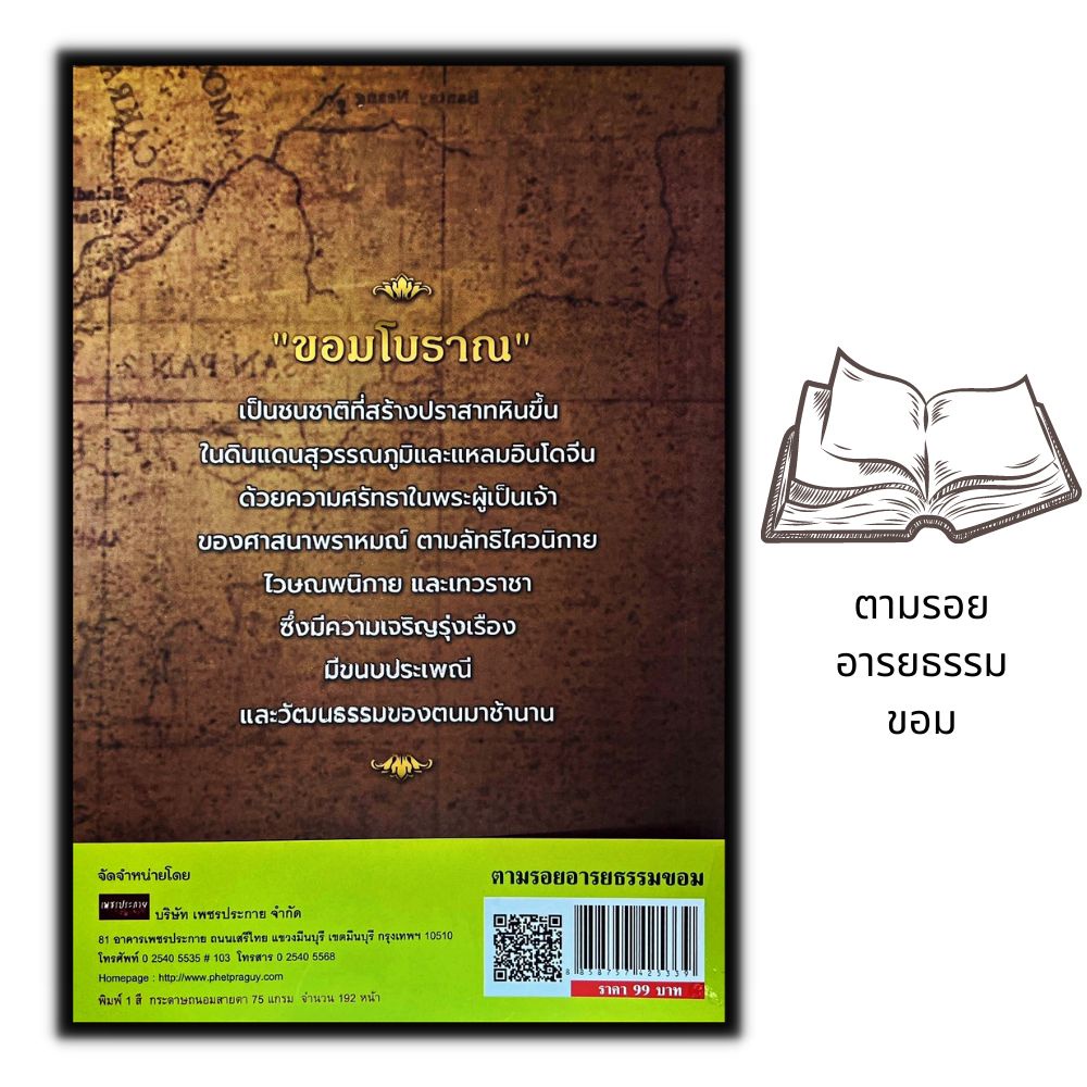 หนังสือ-ตามรอย-อารยธรรมขอม-ประวัติศาสตร์-อารยธรรม-ศิลปะเขมร-ประวัติศาสตร์ไทย-เขมร