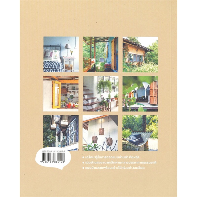 หนังสือ-my-little-home-vol-2-บ้านเล็กอยู่สบายฯ-ผู้แต่ง-วรัปศร-อัคนียุทธ-สนพ-บ้านและสวน-หนังสือบ้านและสวน-booksoflife
