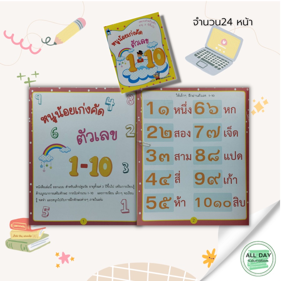 หนังสือ-หนูน้อยเก่งคัดตัวเลข-1-10-เตรียมความพร้อมสำหรับเด็ก-ฝึกเชาวน์ปัญญา-คณิตศาสตร์สำรับเด็ก-ตัวเลขอารบิก-ตัวเลขไทย