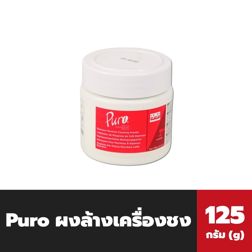 ขวดเล็ก-puro-ผงล้างหัวเครื่องชงกาแฟ-125-กรัม-2306