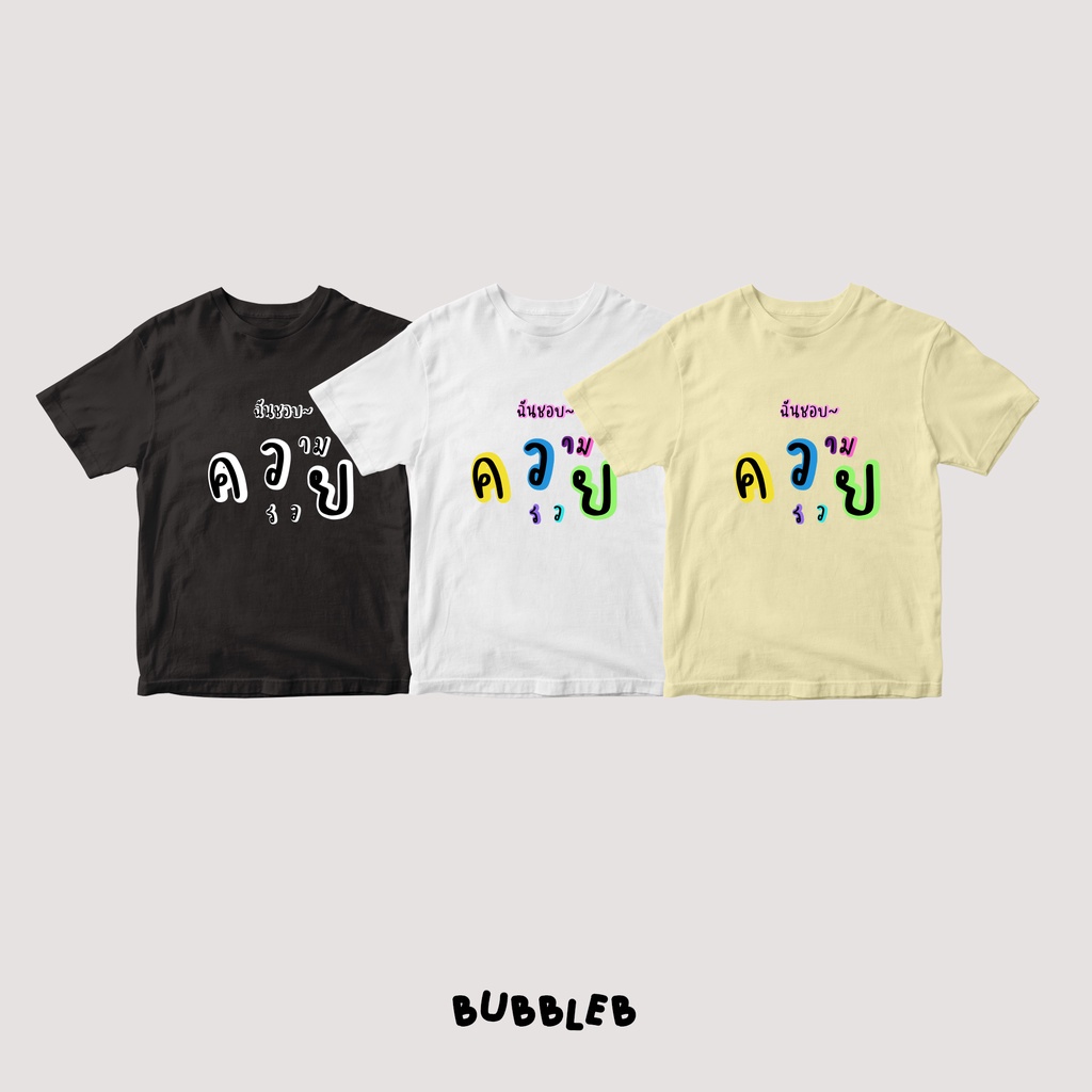 new-ต้นฉบับ-เสื้อยืดฉันชอบความรวย-bubbleb-tshirt