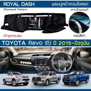 ROYAL DASH พรมปูหน้าปัดหนัง Revo ปี 2015-ปัจจุบัน | โตโยต้า รีโว่ พรมคอนโซลหน้ารถ ลายไดมอนด์ TOYOTA Dashboard Cover |