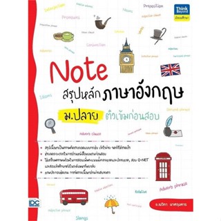 หนังสือ Note สรุปหลักภาษาอังกฤษ ม.ปลาย ติวเข้ม ผู้แต่ง อ.เมวิกา นาศฤงคาร Think Beyond หนังสือคู่มือเรียน คู่มือเตรียมสอบ