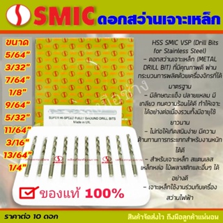 SMIC ดอกสว่านไฮสปีด เจาะเหล็ก เจาะสแตนเลส