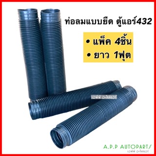 ท่อลม แบบยืด ท่อลมแอร์แบบสั้น ท่อน ยาว 1 ฟุต (แพคละ 4 ชิ้น) AC Air Duct Hose