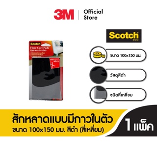 ภาพขนาดย่อของสินค้าScotch Floor Care Sheet Black 100 Mm X 150 Mm. สก๊อตซ์ สักหลาดแบบมีกาวในตัว ขนาด 100x150 มม. สีดำ (สี่เหลี่ยม)