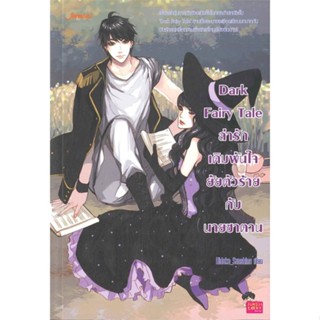 หนังสือ Dark Fairy Tale ล่ารักเดิมพันฯ(บาร์ใหม่) ผู้แต่ง Hideko_Sunshine สนพ.แจ่มใส หนังสือนิยายรักโรแมนติกวัยรุ่น