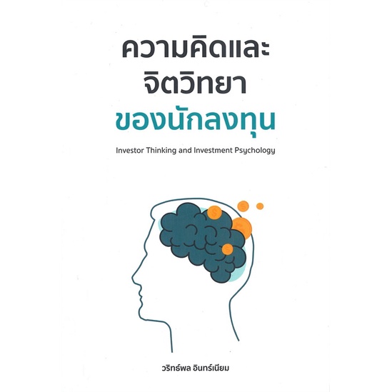 หนังสือ-ความคิดและจิตวิทยาของนักลงทุน-หนังสือ-บริหาร-ธุรกิจ-อ่านได้อ่านดี-isbn-9786165887755