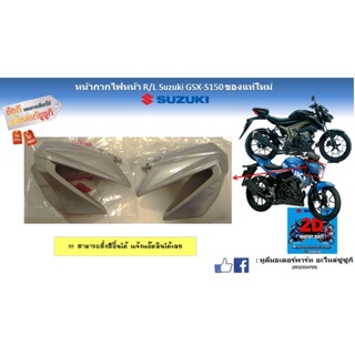 หน้ากากไฟหน้า R/L Suzuki GSX-S150 ของเเท้ใหม่