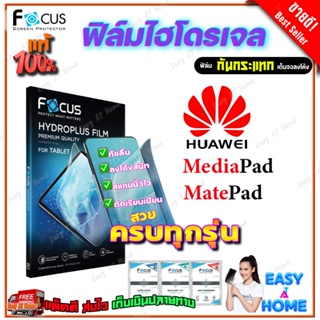 FOCUS ฟิล์มไฮโดรเจล Huawei MediaPad T5 10.1in/T3 10 9.6in/T3 7in/T1,T2 7in/M6 10.8in