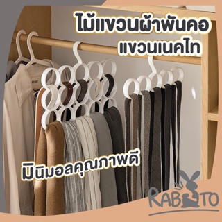 【CTN50】RABITO ไม้แขวนผ้าพันคอ ไม้แขวนเสื้อ จัดระเบียบตู้เสื้อผ้า ไม้แขวนเข็มขัด ห่วงแขวน 5-15ช่อง ไม้แขวนสีขาว