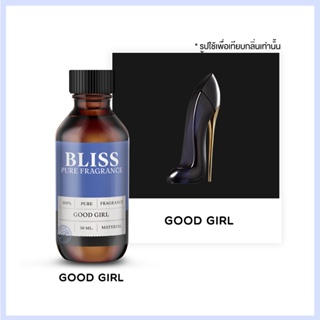 หัวน้ำหอม 🏆【 มาตรฐาน IFRA 】กลิ่น GOOD GIRL (30 ml-120ml.)  BLISS - น้ำหอมผู้หญิง