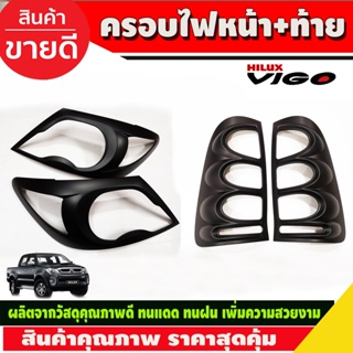 ครอบไฟหน้า+ท้าย ดำด้าน 4ชิ้น โตโยต้า วีโก้ Toyota Vigo 2005 - 2010 A ฝาไฟหน้า (R)