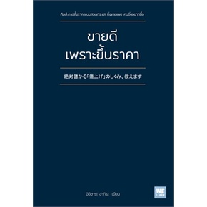 หนังสือ-ขายดีเพราะขึ้นราคา-หนังสือ-บริหาร-ธุรกิจ-อ่านได้อ่านดี-isbn-9786162874277