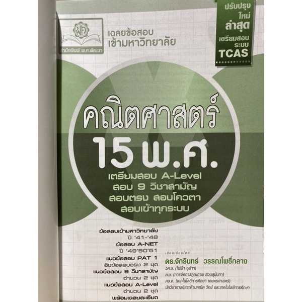 9786162019012-เฉลยข้อสอบเข้ามหาวิทยาลัย-คณิตศาสตร์-15-พ-ศ-ฉบับปรับปรุงเตรียมสอบ-a-level