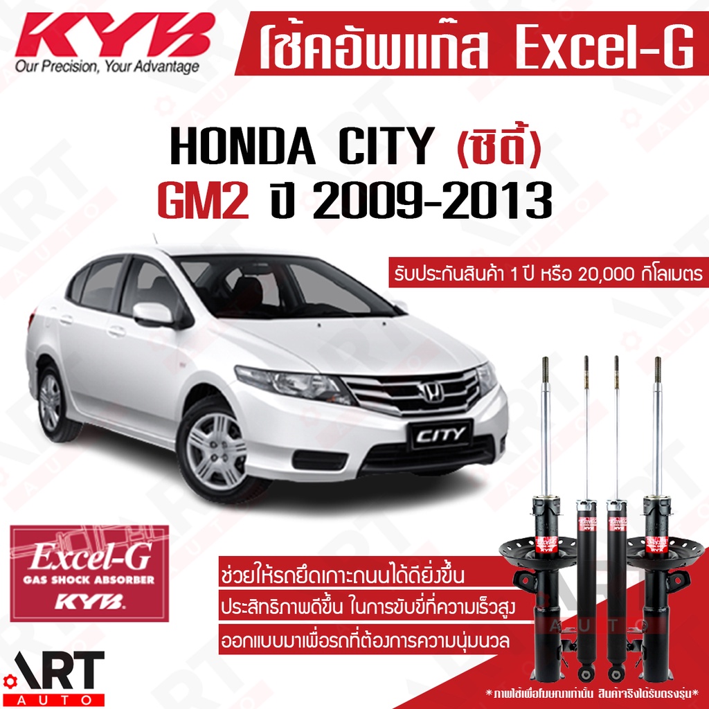 kyb-โช๊คอัพ-honda-city-gm2-ฮอนด้า-ซิตี้-จีเอ็ม2-ปี-2009-2013-kayaba-excel-g-โช้ค