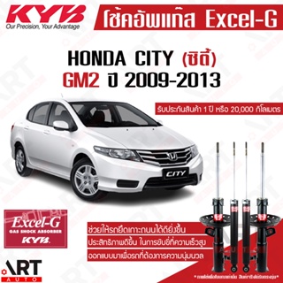 KYB โช๊คอัพ Honda city gm2 ฮอนด้า ซิตี้ จีเอ็ม2 ปี 2009-2013 kayaba excel g โช้ค