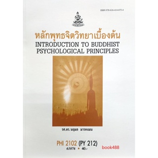 หนังสือเรียน ม ราม PHI2102 ( PY212 ) 61076 หลักพุทธจิตวิทยาเบื้องต้น ( รศ.ดร.นฤมล มารคแมน )