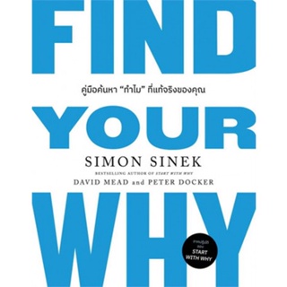 Fathom_ Find Your Why คู่มือค้นหา"ทำไม"ที่แท้จริงของคุณ / Simon Sinek, David Mead, Peter Docker / WE LEARN