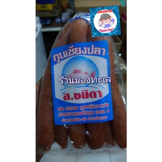 กุนเชียงปลา ส.ชนิดา 500 กรัม/75บาท