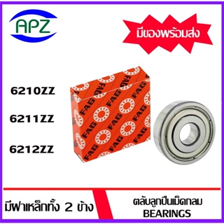 6210ZZ 6211ZZ 6212ZZ     FAG   ตลับลูกปืนฝาเหล็ก  6210 ZZ 6211 ZZ 6212 ZZ    ( BALL BEARINGS FAG ) โดย Apz