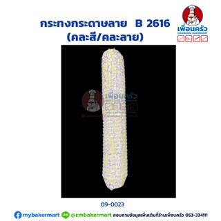 กระทงกระดาษลาย B 2616 (TB) (09-0023)