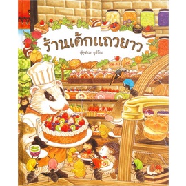 หนังสือ-ร้านเค้กแถวยาว-ปกแข็ง-ผู้แต่ง-ฟุคุซาวะ-ยูมิโกะ-สนพ-sandclock-books-หนังสือหนังสือภาพ-นิทาน