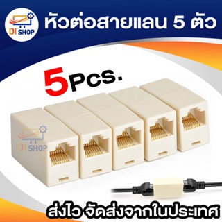 Di shop หัวต่อสายแลน ตัวต่อสายแลน ตัวต่อสาย LAN 5 ตัว