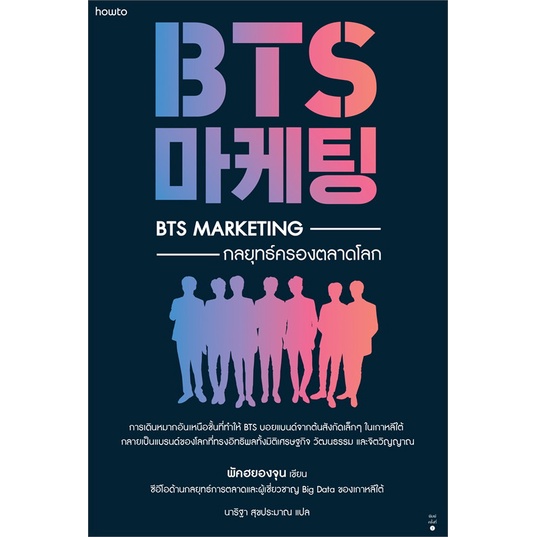 amarinbooks-อมรินทร์บุ๊คส์-หนังสือ-bts-marketing-กลยุทธ์ครองตลาดโลก