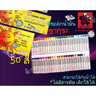 สีชอล์คซากุระ Cray - Pas Junior Artist SAKURA 50สี 25สี 12สี