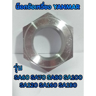 น็อตข้อเหวี่ยง SA ยันม่าร์ รุ่น SA60 SA70 SA80 SA100 SA120 SA160 SA180 น็อตYANMAR