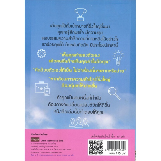 หนังสือ-เคล็ดลับสำเร็จเร็วขึ้น-10-เท่า-หนังสือจิตวิทยา-การพัฒนาตนเอง-สินค้าพร้อมส่ง