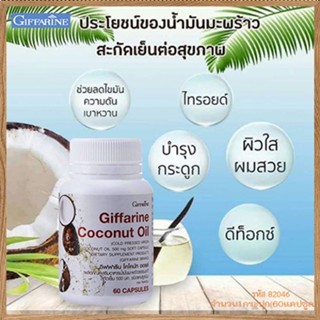 Giffarineโคโคนัทออยล์100%ออร์แกนิค/รหัส82046/จำนวน1กระปุก(60แคปซูล)✅รับประกันของแท้100%