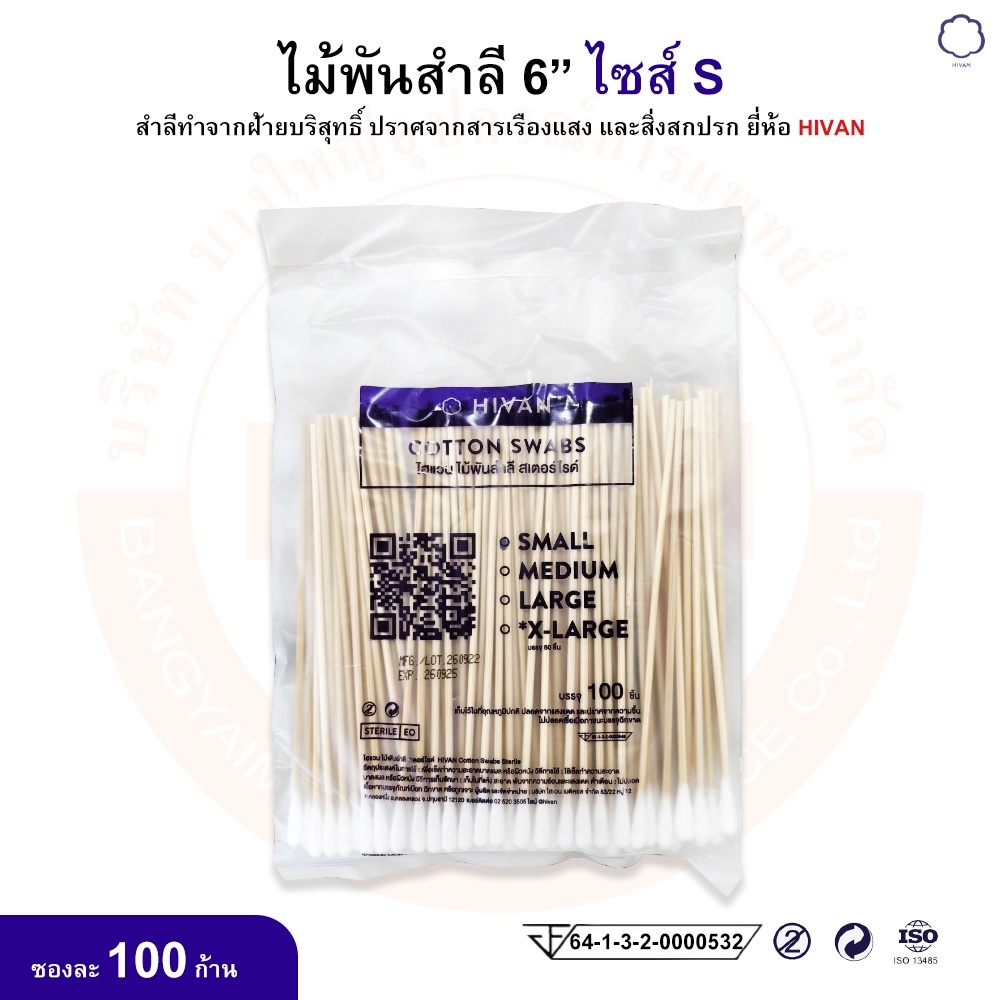 ไม้พันสำลี-สำลีพันก้าน-cotton-swabs-6-ขนาด-s-m-l-ยี่ห้อ-hivan-ไฮแวน-บรรจุ-100-ก้าน-ซอง